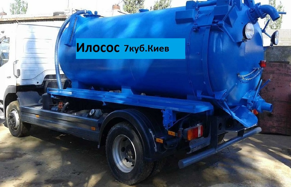 Закотити ілосос Київ.Викачка ям, фото 1