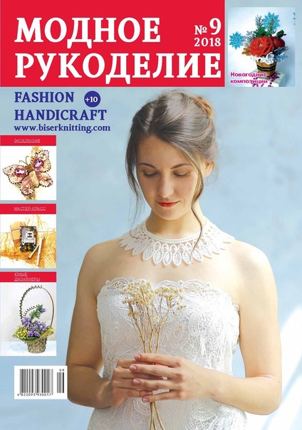 Журнал Модне рукоділля вересень №09/2018 (Fashion Handicraft)