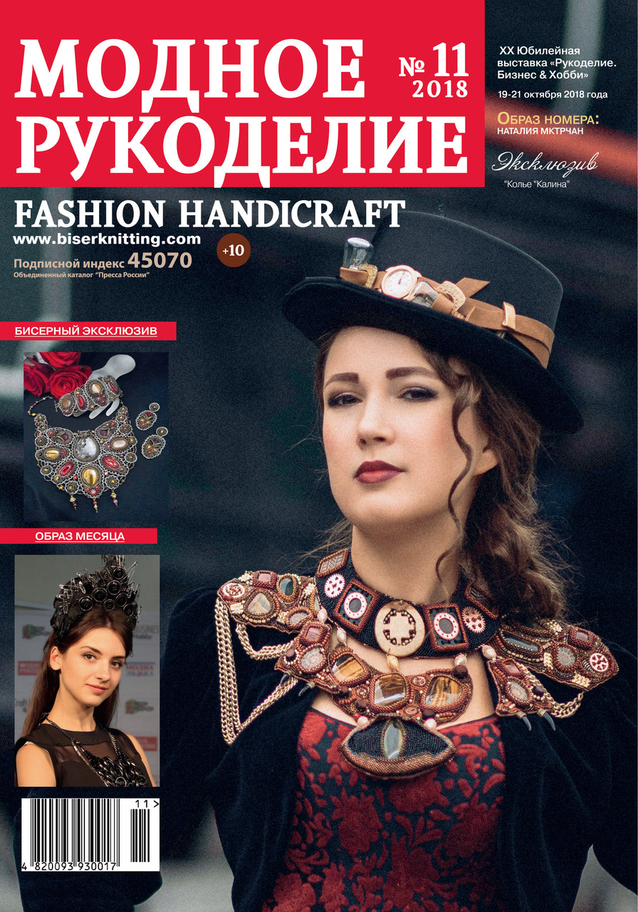 Журнал Модне рукоділля листопад №11/2018 (Fashion Handicraft)