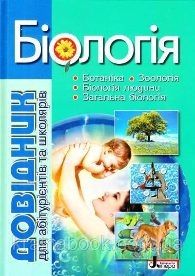 Біологія. Довідник для абітурієнтів та школярів з тестовими завданнями. Біда О.