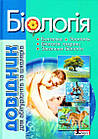 Біологія. Довідник для абітурієнтів та школярів з тестовими завданнями. Біда О.