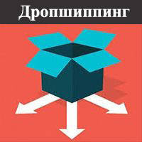 Дропшиппинг