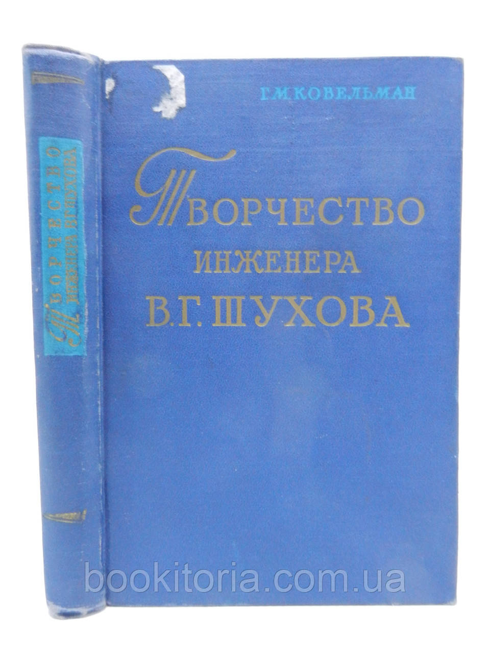 Ковільман Г.М. Творчість почесного академіка інженера Володимира Григорьєвича Шухова (б/у).
