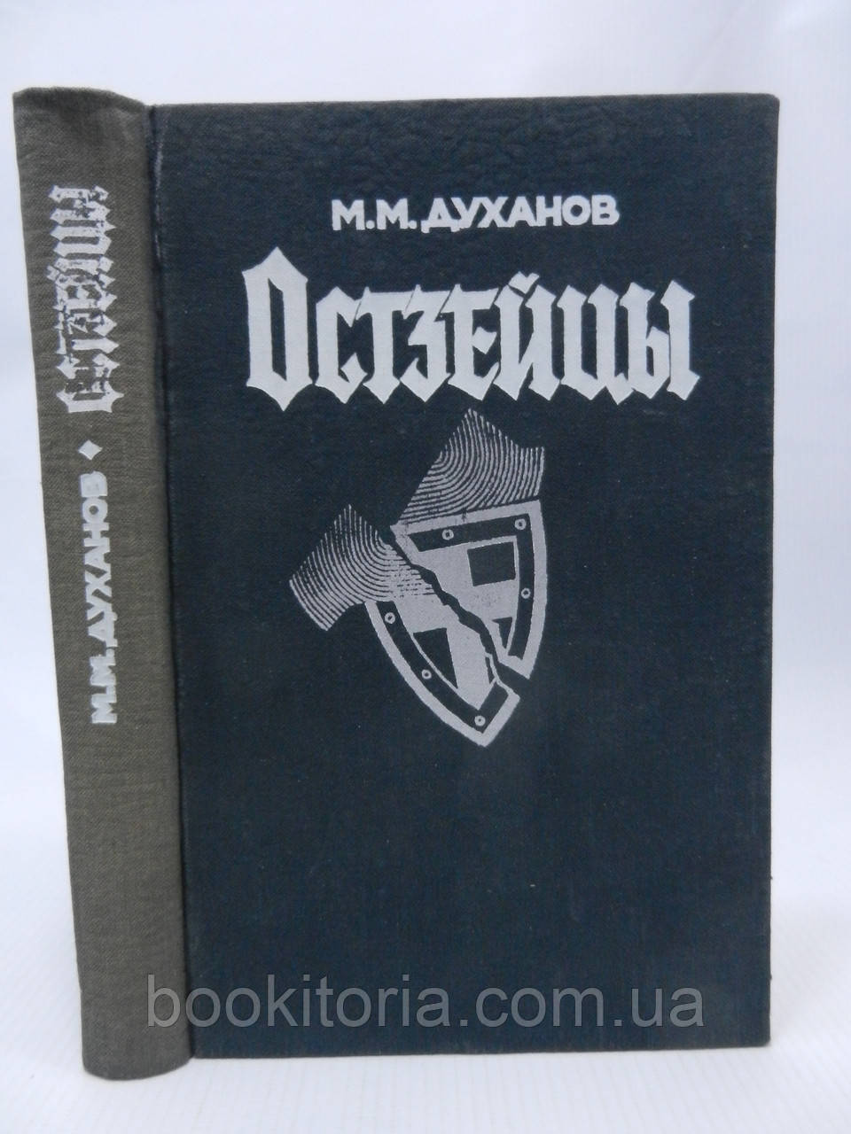 нно-черевина М. Оксейці (б/у).