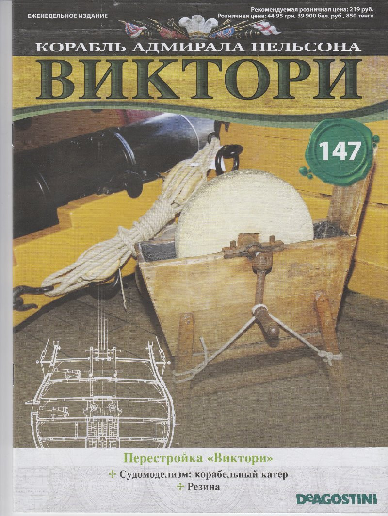 Корабель адмірала Нельсона «ВІКТОРІ» №147, фото 1