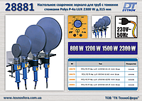 Настольное сварочное зеркало для труб с тонкими стенками Polys P-4a LUX 2300 W д.315 мм. Dytron 28881