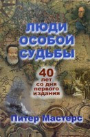 Люди особливої долі.  П. Майстер.