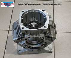 Корпус "VS" насоса Bertolini POLY 2150, 62.0001.09.2