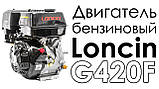Двигун бензиновий LONCIN G420F (13 к. с., шпонка), фото 2