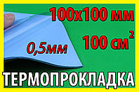 Термопрокладка 3K320 C10 0,5мм 100х100 синя термо прокладка термоінтерфейс для ноутбука термопаста