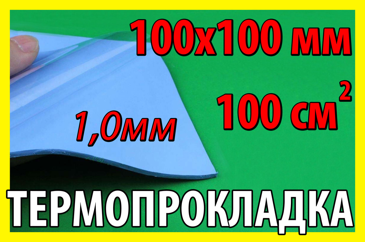 Термопрокладка С20 1,0мм 100х100 синя термо прокладка термоінтерфейс для ноутбука термопаста