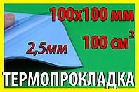 Термопрокладка 3K320 C50 2,5мм 100х100 синя термо прокладка термоінтерфейс для ноутбука термопаста