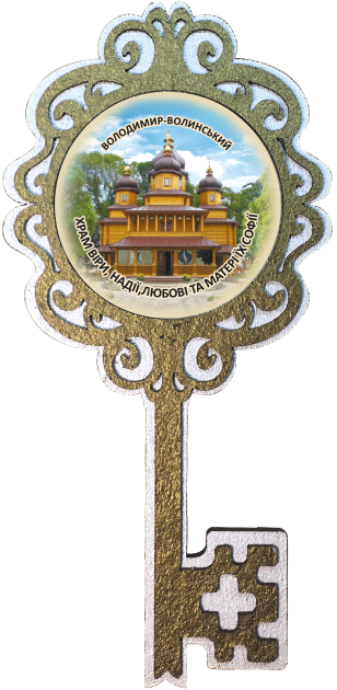 Магніт ключик. Володимир-Волинський. Храм Віри Надії Любові та матері їх Софії, фото 1