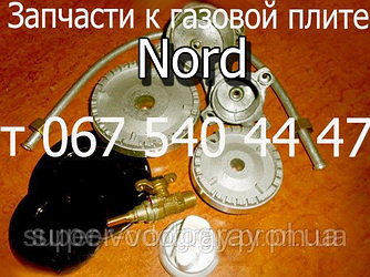 Запчастини для газової плити Nord