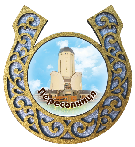 Магніт-підкова "Пересопниця"
