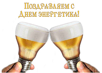 День енергетика - привітання зі святом!
