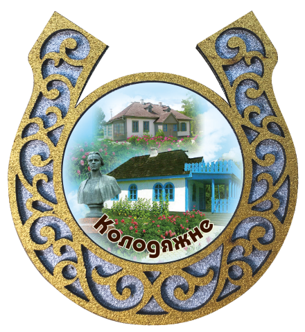 Магніт-підкова "Музей Л.Українки м. Колодяжне"