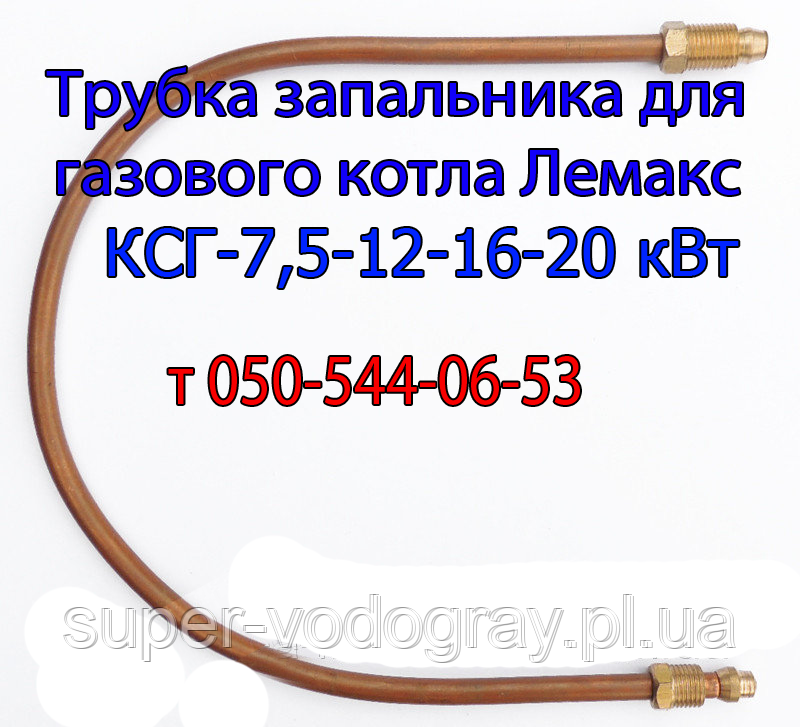 Трубка запальника для газового котла Лемакс з автоматикою Eurosit-630