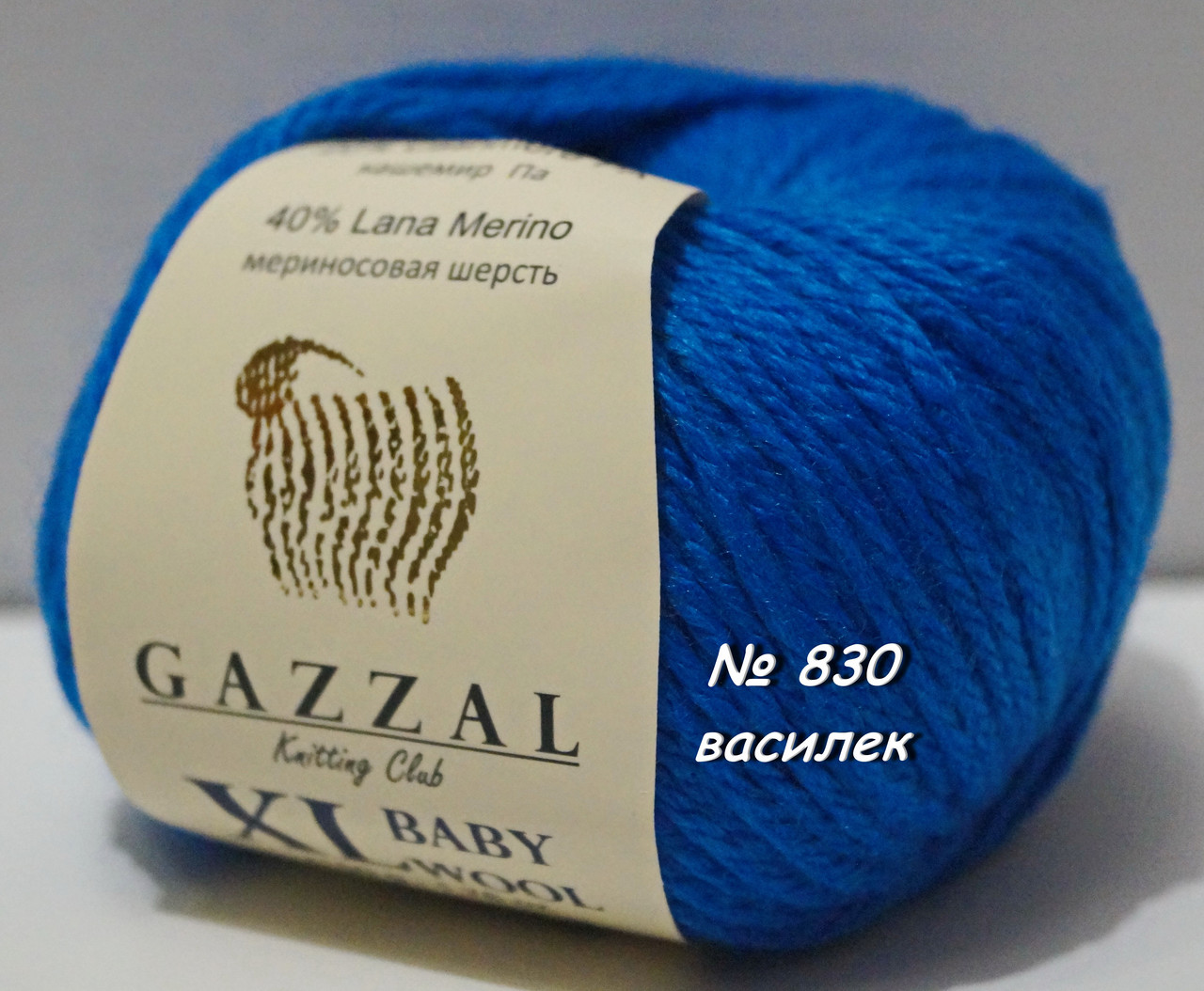 Нитки пряжа для в'язання напіввовна BABY WOOL XL GAZZAL Бебі вул хл Газзаєв №830