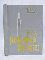 Лувсан Гаваа. Очерки методов восточной рефлексотерапии (б/у).