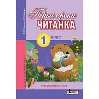 НУШ 1 клас ЧИТАНКА "ПЕРШІ КРОКИ" Науменко В.О., Сухопара І.Г