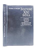 Пастурі Ф.Р. Зодчі XXI століття. Сміливі проєкти вчених, винахідників та інженерів (б/у).