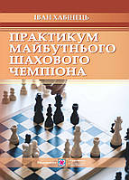 Практикум майбутнього шахового чемпіона