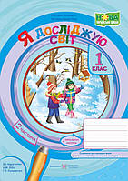 Робочий зошит. Я досліджую світ. 1 клас. ( до підр. Н. Бібік). Частина 2. НУШ.
