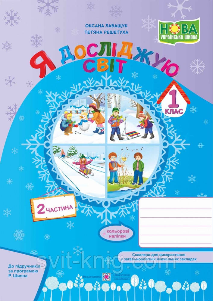 Робочий зошит. Я досліджую світ. 1 клас. (за програмою Р. Шияна). Частина 2. НУШ.