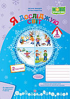 Робочий зошит. Я досліджую світ. 1 клас. (за програмою Р. Шияна). Частина 2. НУШ.