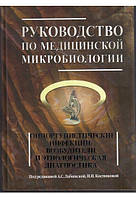 Руководство по медицинской микробиологии. Книга 3. Том первый.Оппортунистические инфекции. Лабинская. А.С.