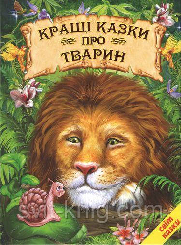 Кращі казки про тварин. (Серія "Світ казки").