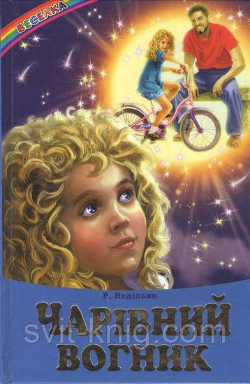 Чарівний вогник. (Серія "Веселка"), фото 1