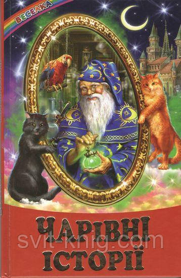 Чарівні історії. (Серія "Веселка"), фото 1