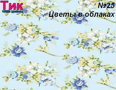 Ткань - Тік напірниковий квіти в хмарах !