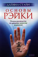 Основы Рэйки. Полное руководство по древнему искусству исцеления. Стайн Д.