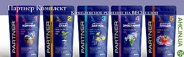 Добрива Партнер Комплект 250 грам