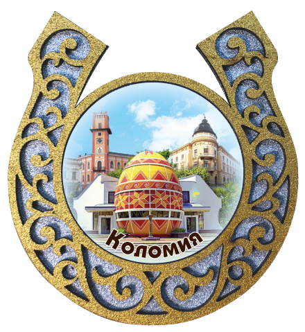 Магніт-підкова "Коломия. Музей "Писанкового розпису"