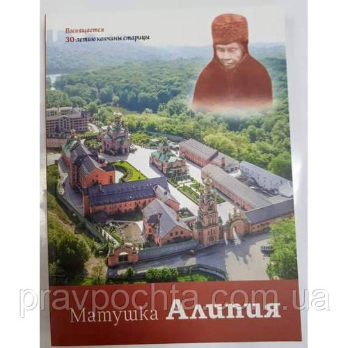 Матінка Аліпія. Присвячується 30-річчю смерті стариці (м'яка.), фото 1