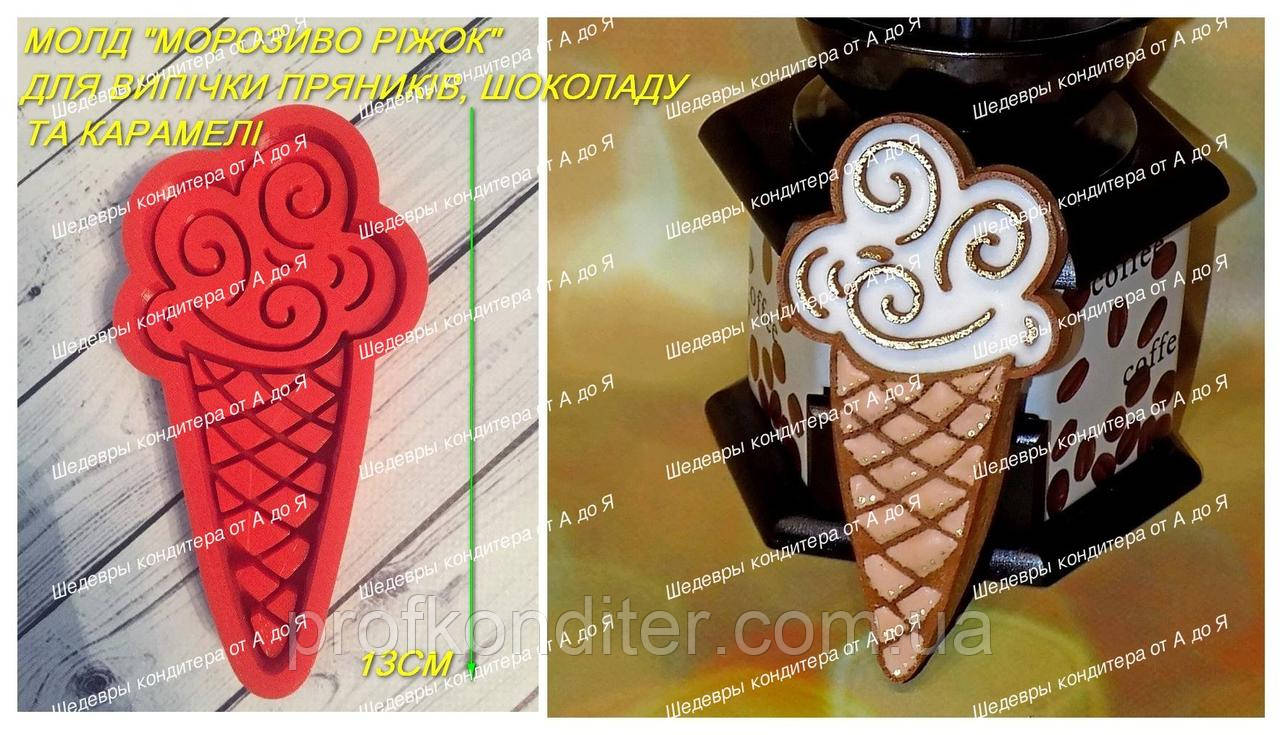 ЕКСКЛЮЗИВ! Силіконовий молд для випічки пряника, шоколаду Ріжок морозива візерунковий 13см, фото 1