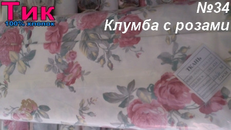 Ткань - Тік напірниковий Клумба з розами !