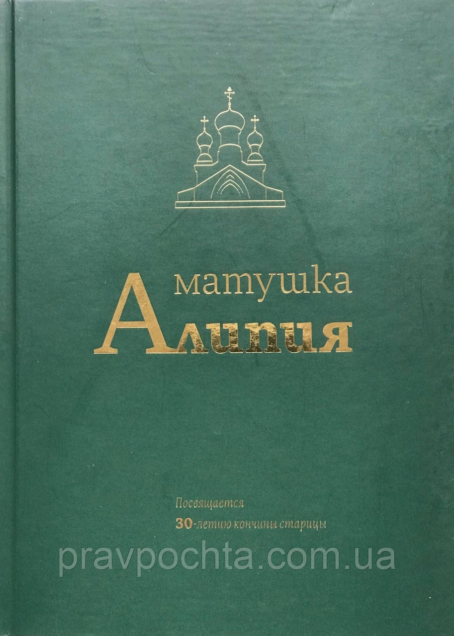 Матінка Аліпія. Присвячується 30-річчю смерті стариці