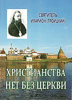 Христианства нет без Церкви. Священномученик Иларион (Троицкий)