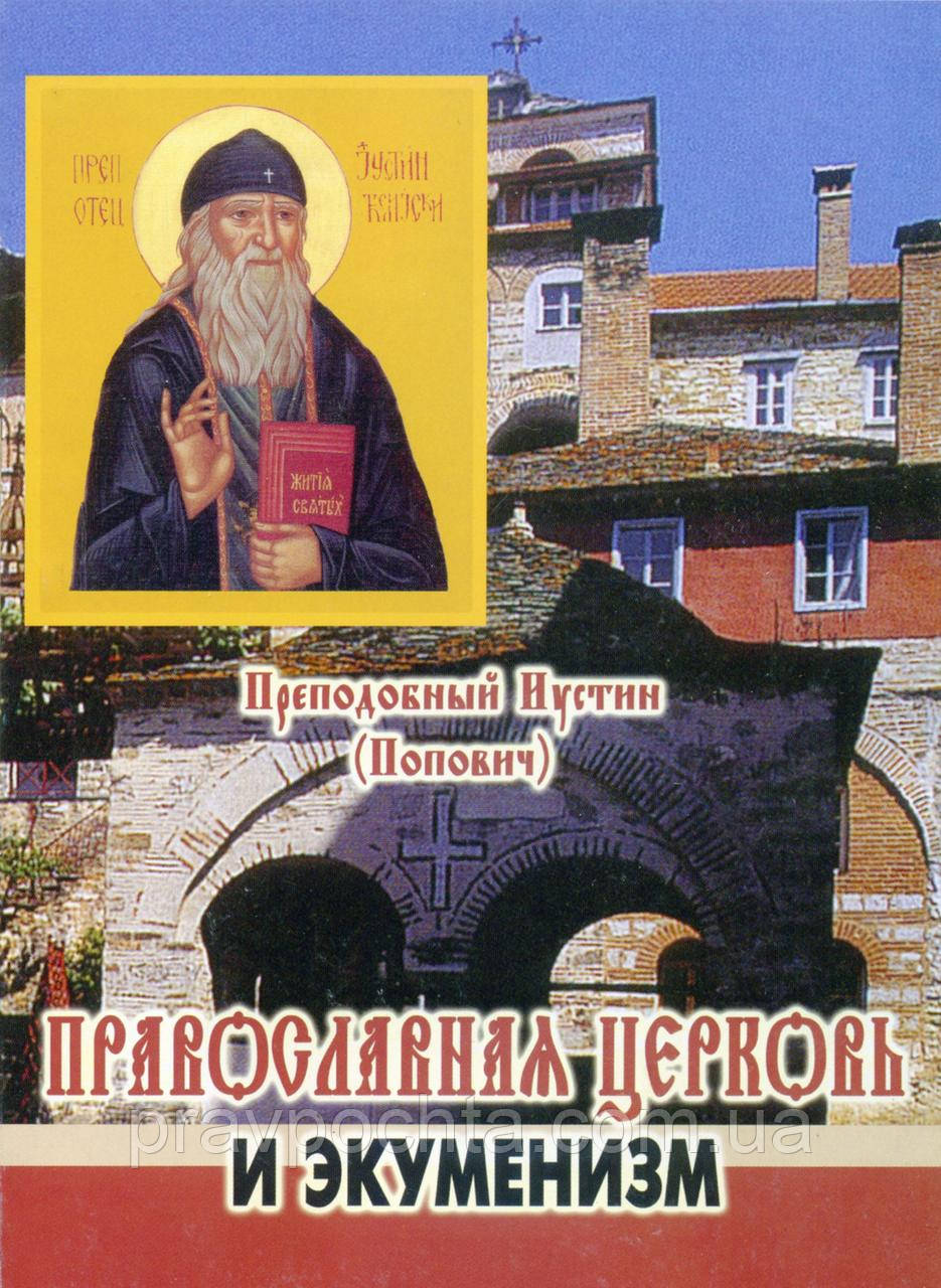 Православная церковь и экуменизм. Преподобный Иустин (Попович)