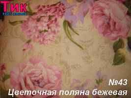 Ткань - Тік напірниковий Квіткова поляна беж !