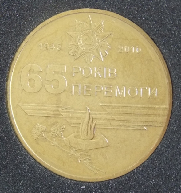 Обігова монета України 2010 р. 1 гривна 65-літ Перемоги В ВІВ XF (із обігу)