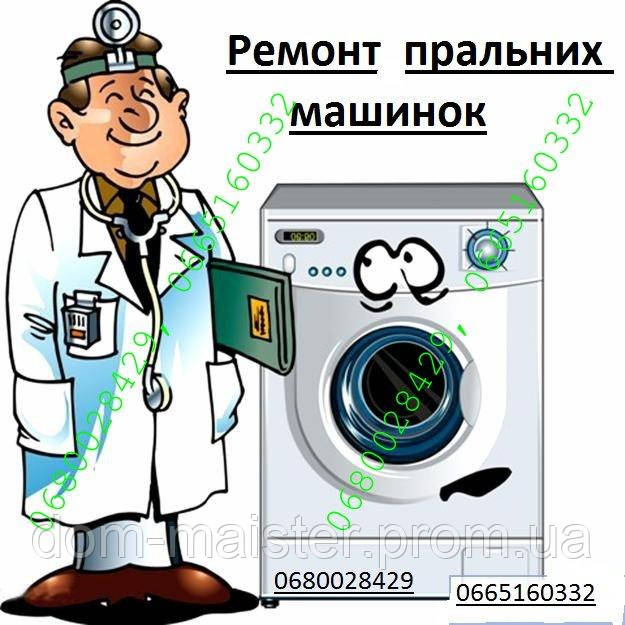 Ремонт стиральных машинок Тернополь - фото 1 - id-p801401888