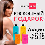 Грандіозна передноворічна акція від BeautyProf!