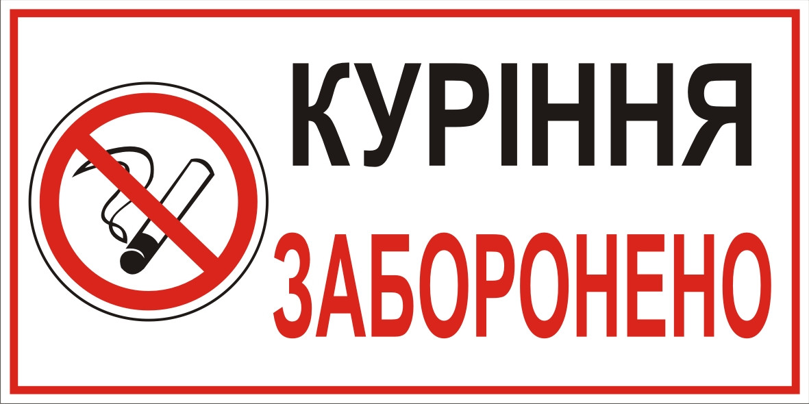Знак табличка "Палити заборонено”