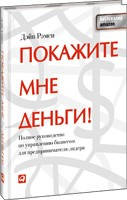 Покажите мне деньги